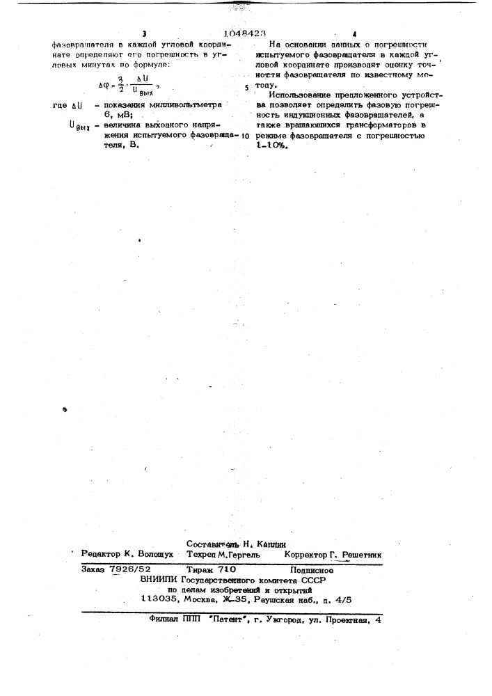 Устройство для измерения погрешности фазовращателя (патент 1048423)