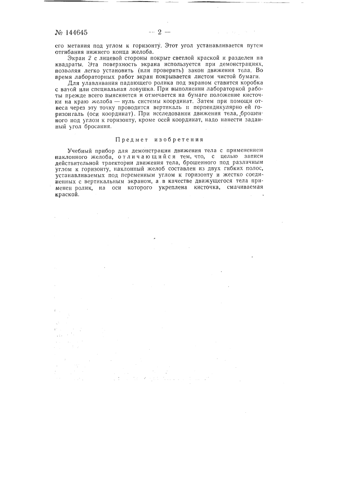 Учебный прибор для демонстрации движения тела (патент 144645)