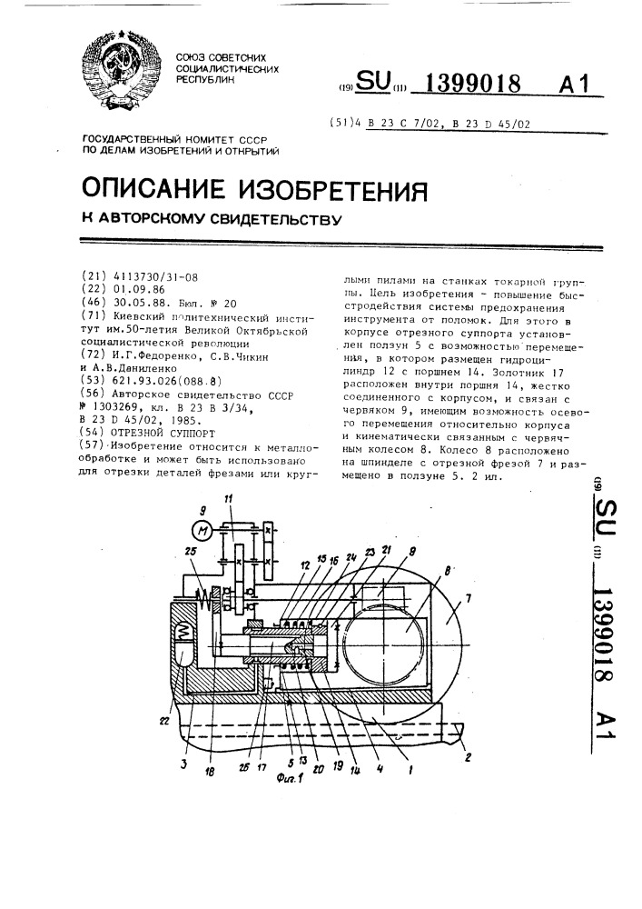 Отрезной суппорт (патент 1399018)