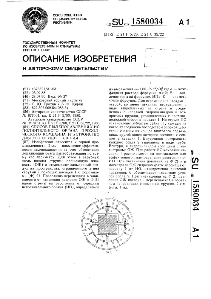 Способ пылеподавления у исполнительного органа проходческого комбайна и устройство для его осуществления (патент 1580034)