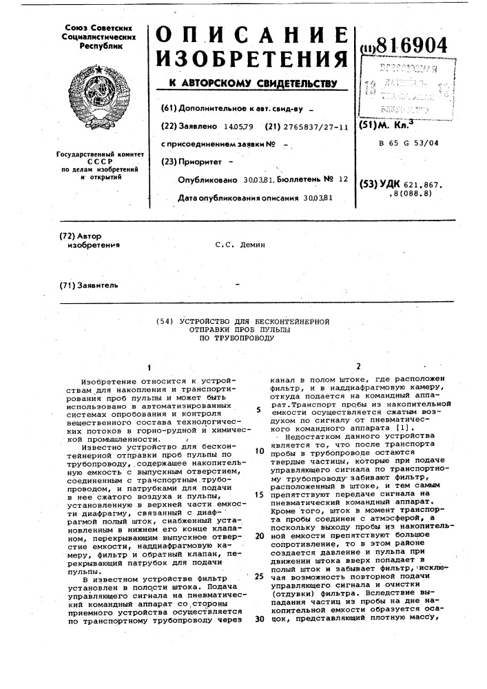 Устройство для бесконтейнерной отправ-ки проб пульпы по трубопроводу (патент 816904)