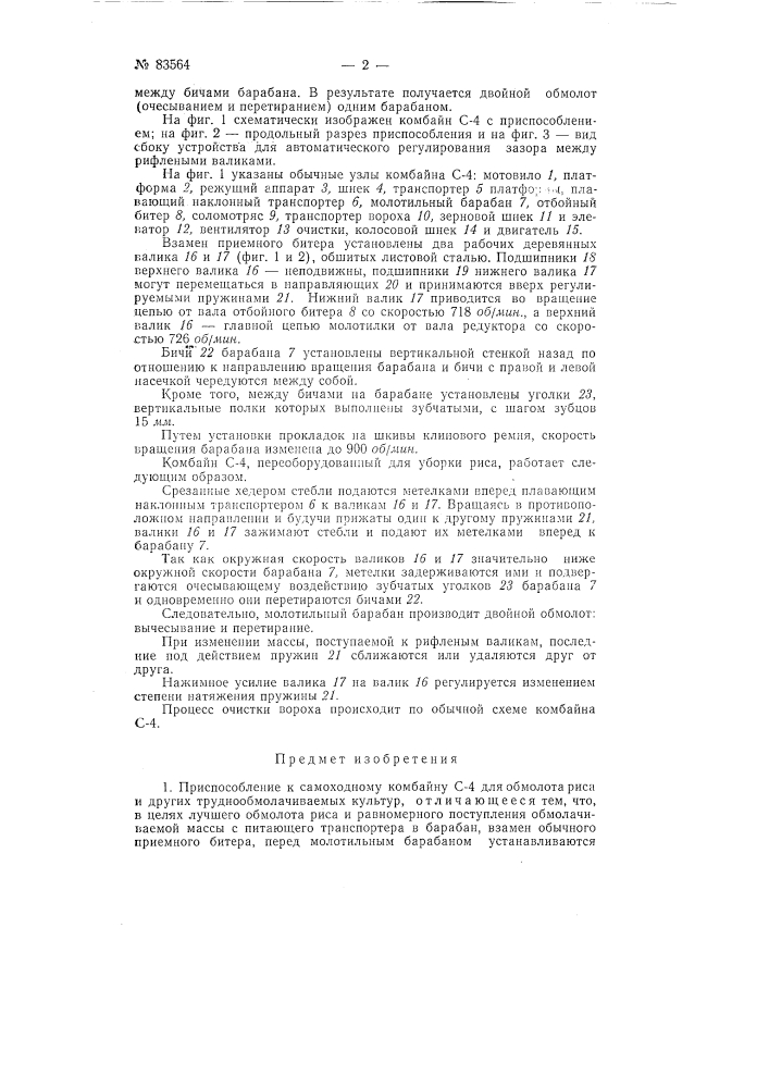Приспособление к самоходному комбайну с-4 для обмолота риса и других труднообмолачиваемых культур (патент 83564)