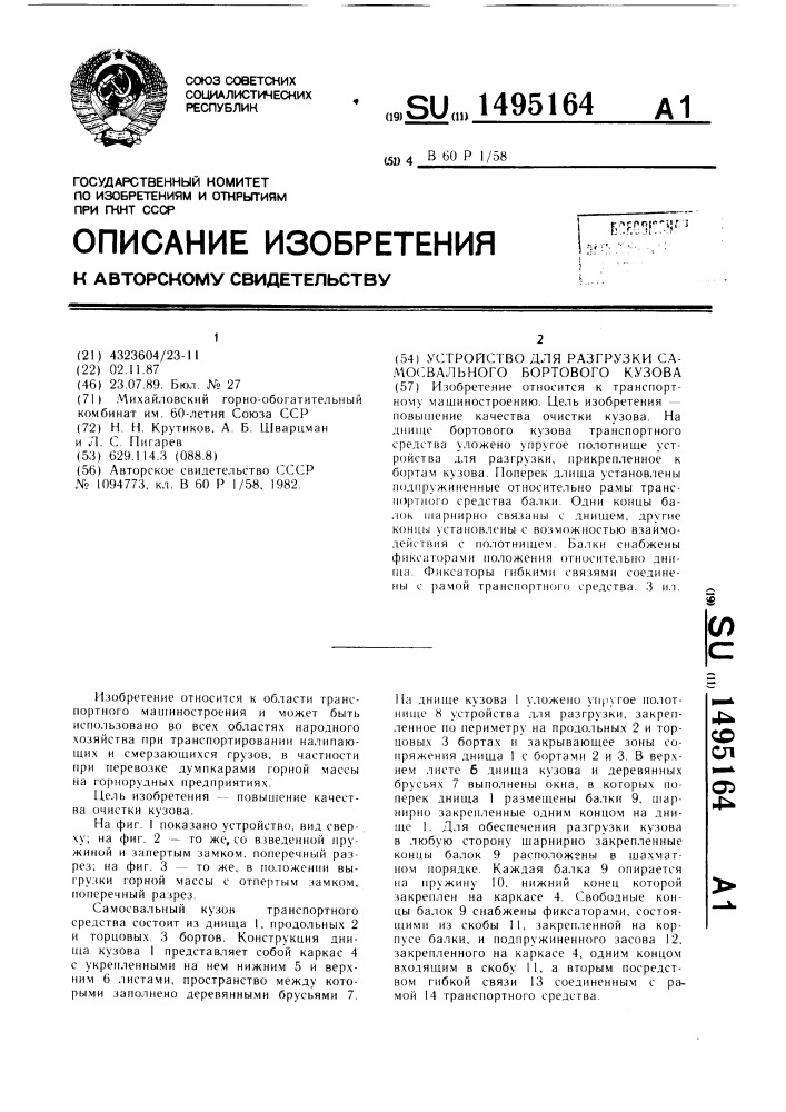 Устройство для разгрузки самосвального бортового кузова (патент 1495164)
