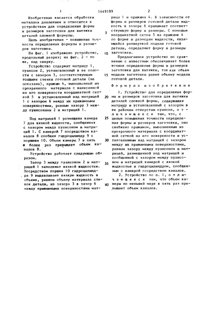 Устройство для определения формы и размеров заготовки для вытяжки деталей сложной формы (патент 1449189)