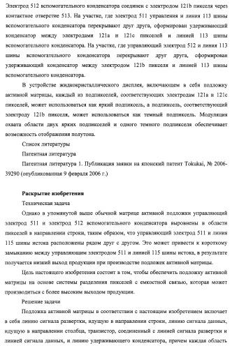 Подложка активной матрицы, жидкокристаллическая панель, жидкокристаллический модуль отображения, жидкокристаллическое устройство отображения, телевизионный приемник и способ изготовления подложки активной матрицы (патент 2469367)