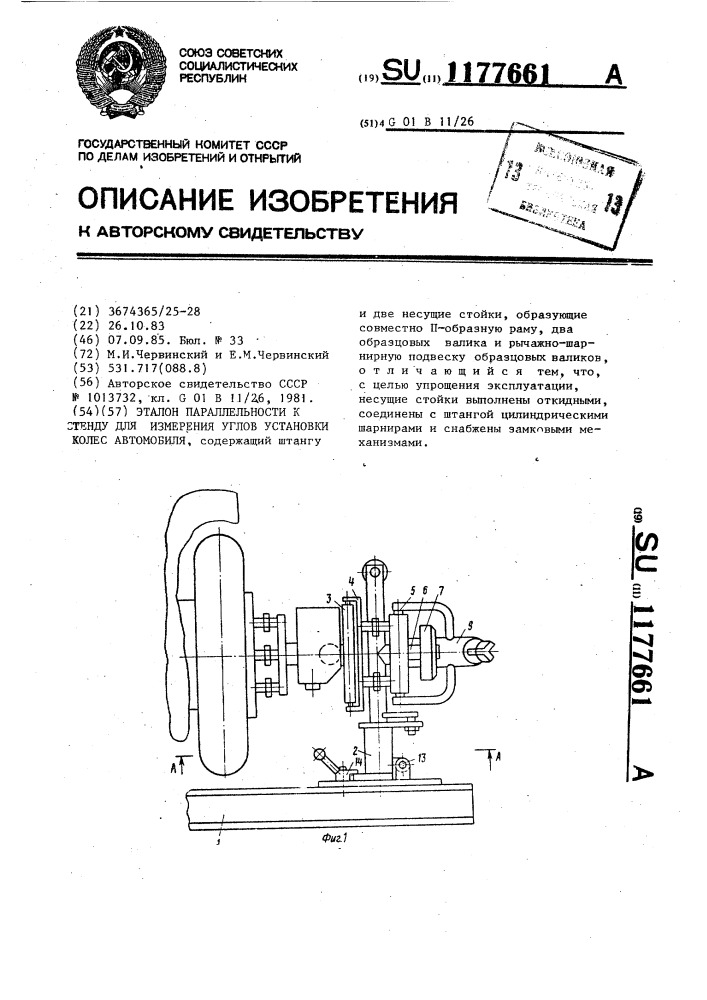 Эталон параллельности к стенду для измерения углов установки колес автомобиля (патент 1177661)