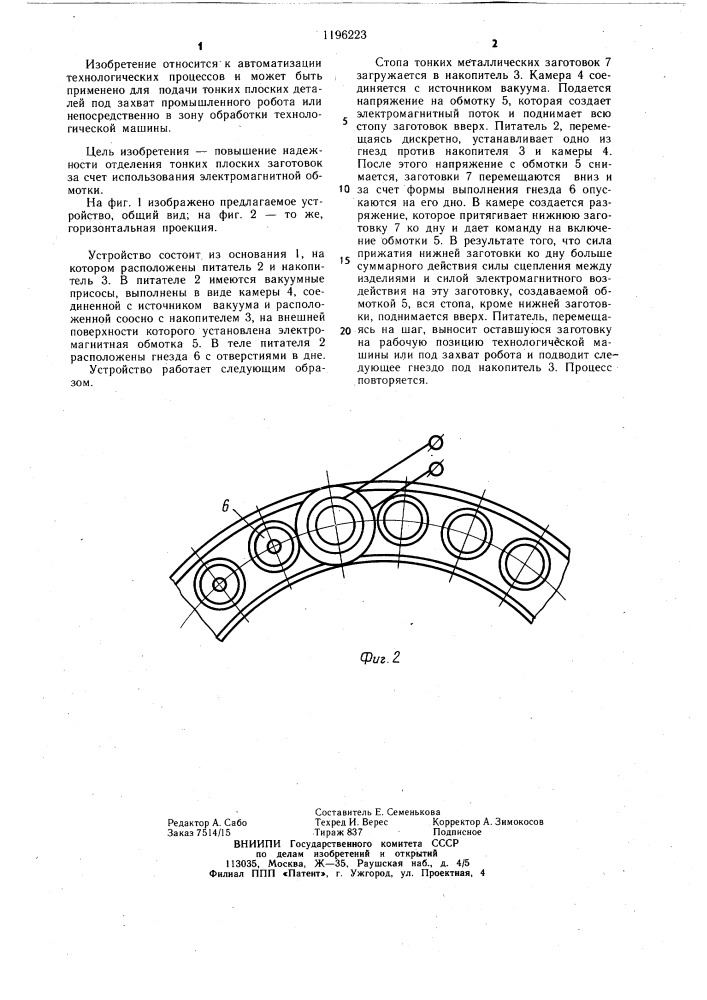 Загрузочное устройство для тонких плоских заготовок (патент 1196223)