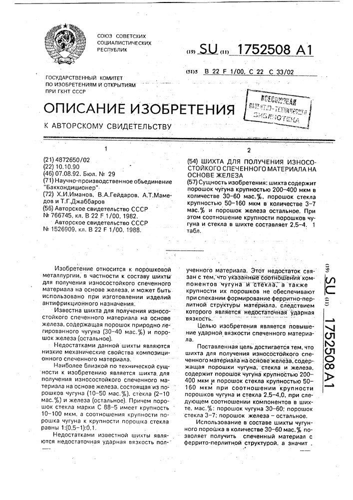 Шихта для получения износостойкого спеченного материала на основе железа (патент 1752508)