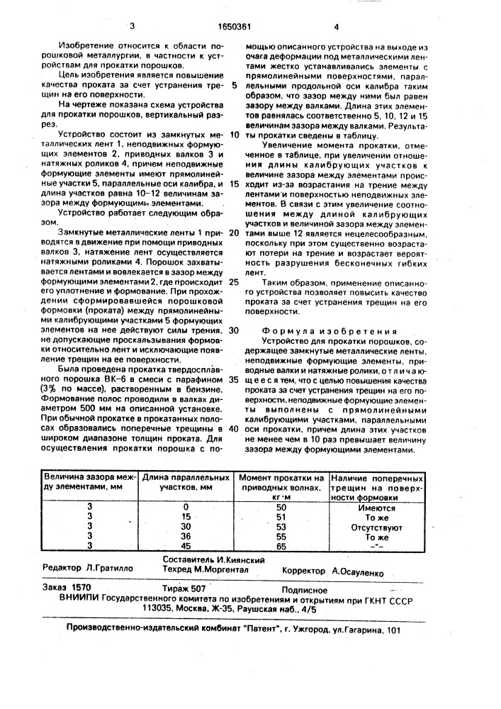Устройство для прокатки порошков (патент 1650361)