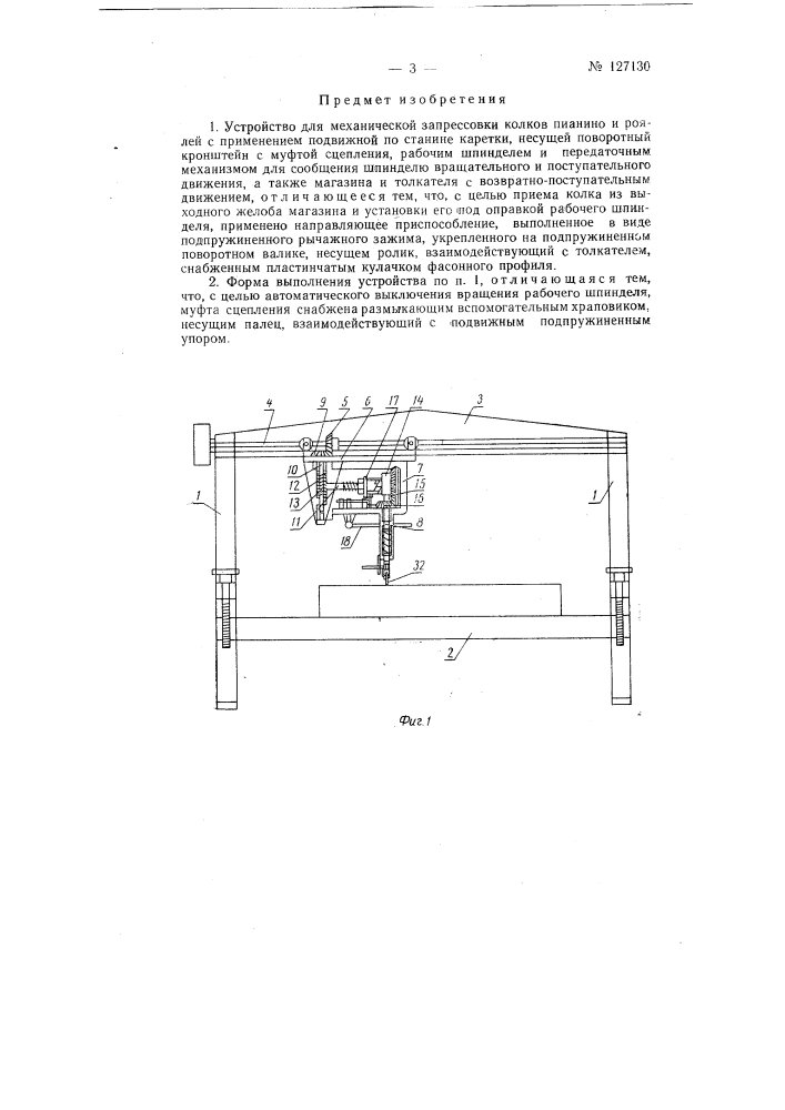 Устройство для механической запрессовки колков пианино и роялей (патент 127130)
