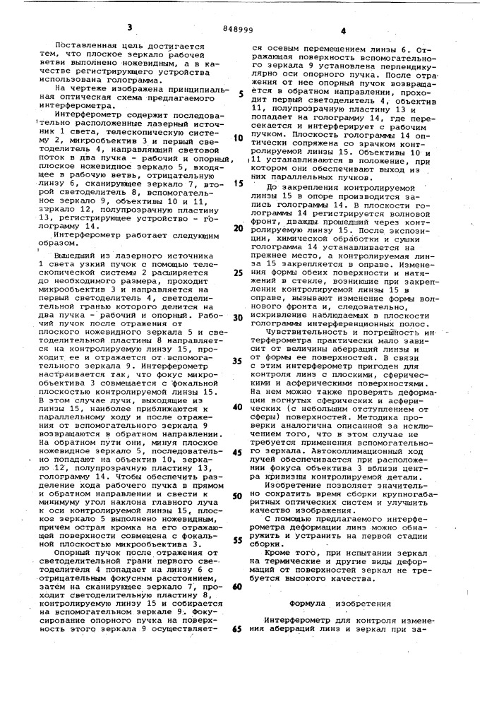 Интерферометр для контроля измененияаберраций линз и зеркал при закрепленииих b оправы (патент 848999)