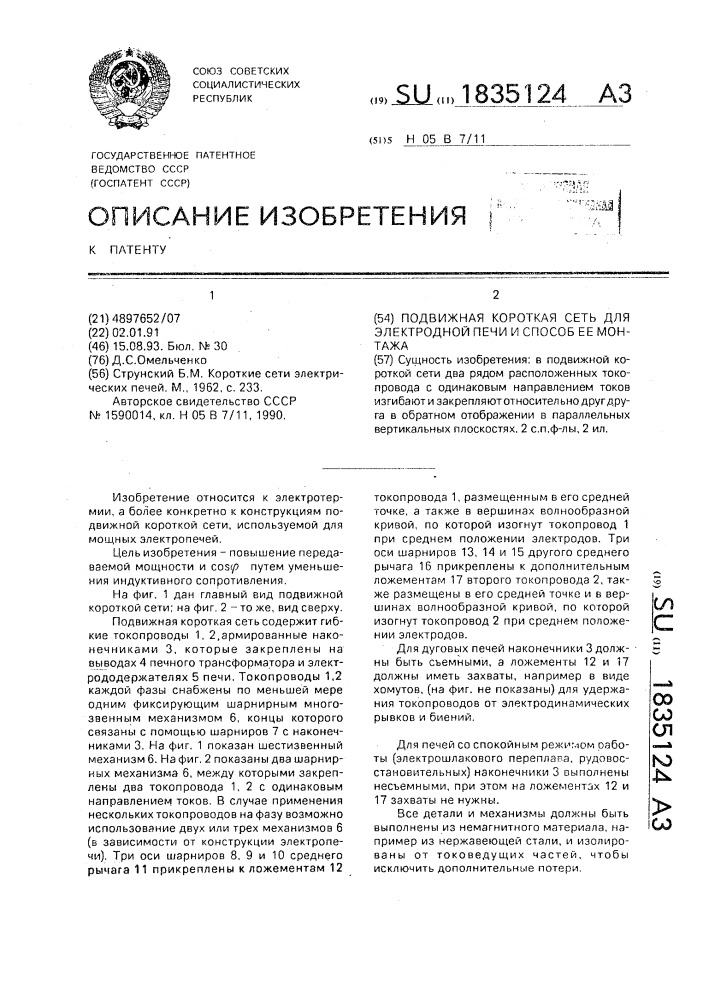 Подвижная короткая сеть для электродной печи и способ ее монтажа (патент 1835124)