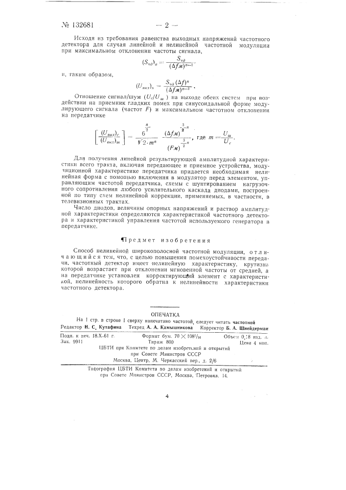 Способ нелинейной широкополосной частотной модуляции (патент 132681)
