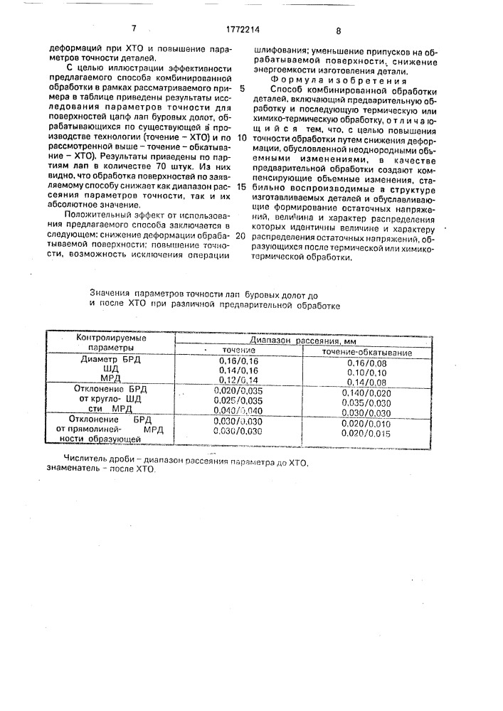 Способ комбинированной обработки деталей (патент 1772214)