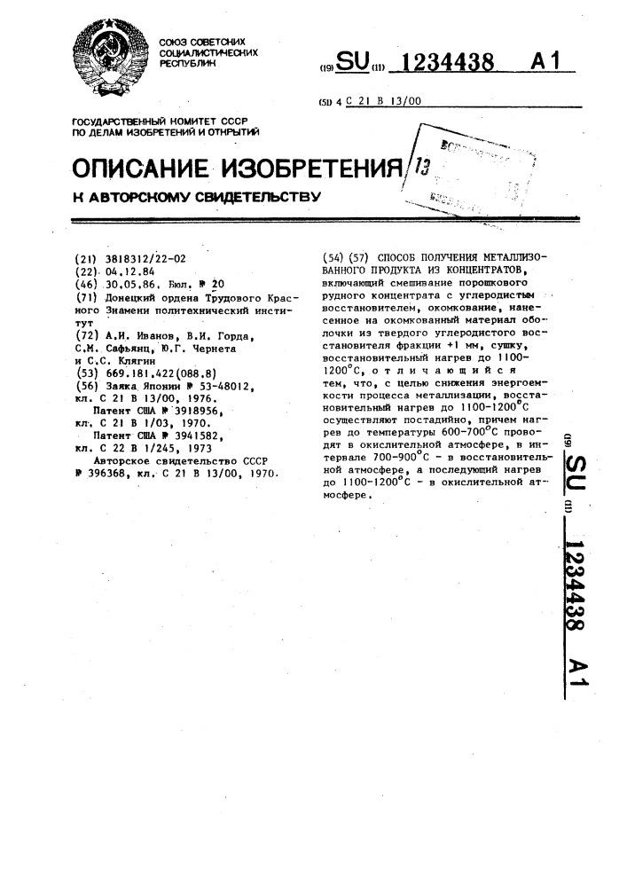 Способ получения металлизованного продукта из концентратов (патент 1234438)