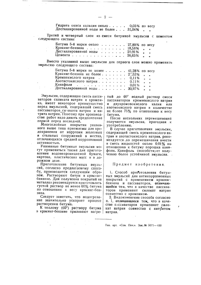 Способ приготоления битумных эмульсий для антикоррозионных покрытий (патент 55418)