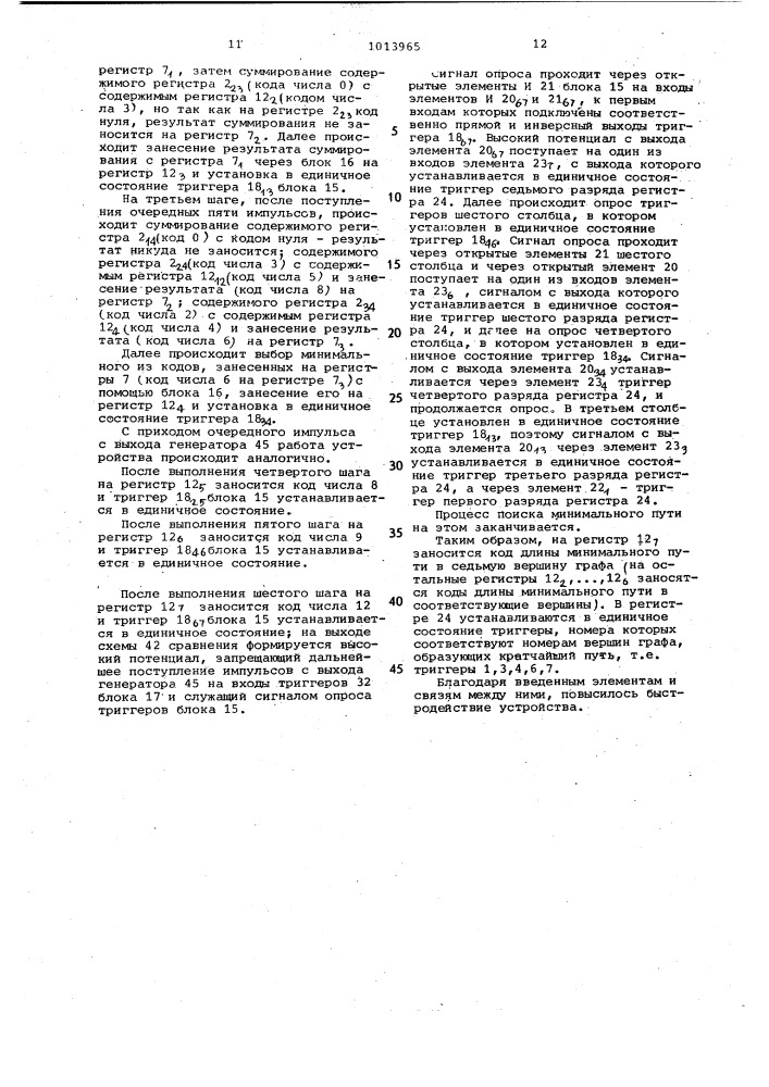 Устройство для моделирования сетевых графов (патент 1013965)