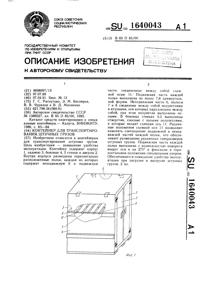 Контейнер для транспортирования штучных грузов (патент 1640043)