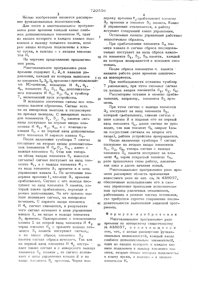 Многоканальное программное реле времени (патент 720556)
