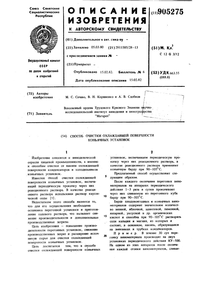 Способ очистки охлаждающей поверхности коньячных установок (патент 905275)