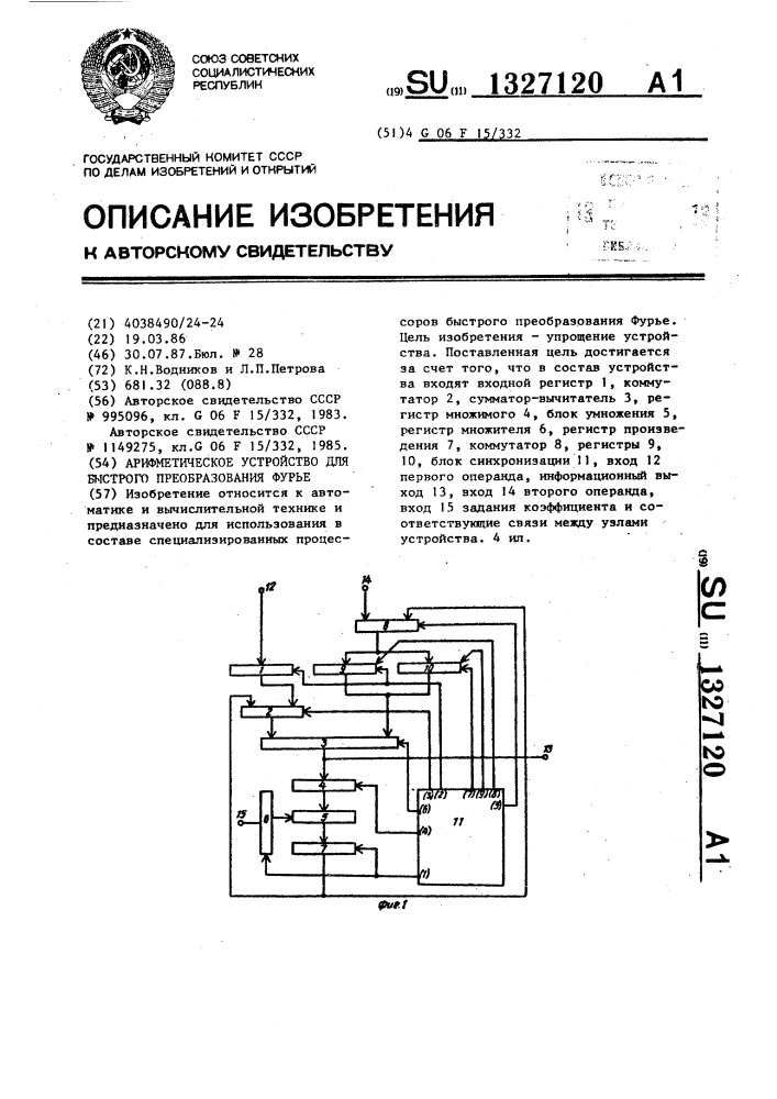 Арифметическое устройство для быстрого преобразования фурье (патент 1327120)