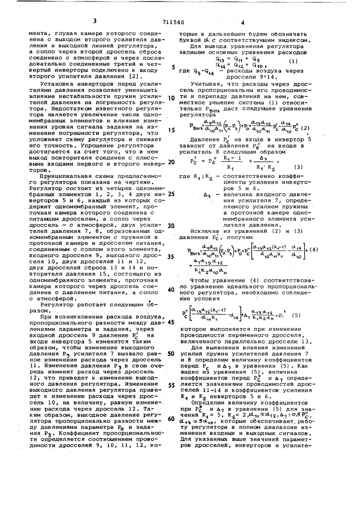 Пневматический пропорциональный регулятор (патент 711540)