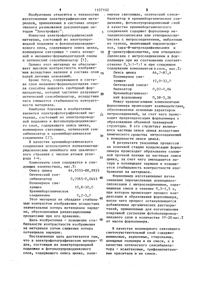 Электрофотографический материал (патент 1107102)