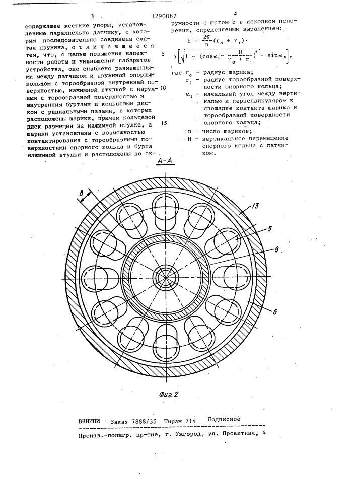 Защитное устройство для датчика электронно-тензометрических весов (патент 1290087)