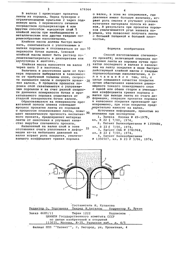 Способ изготовления спеченного проката (патент 679364)