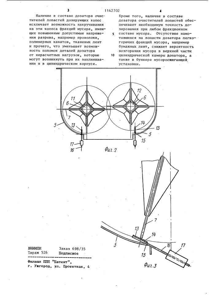 Дозатор для мусоросжигательных установок (патент 1142702)