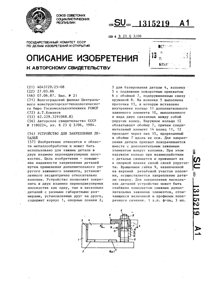 Устройство для закрепления деталей (патент 1315219)