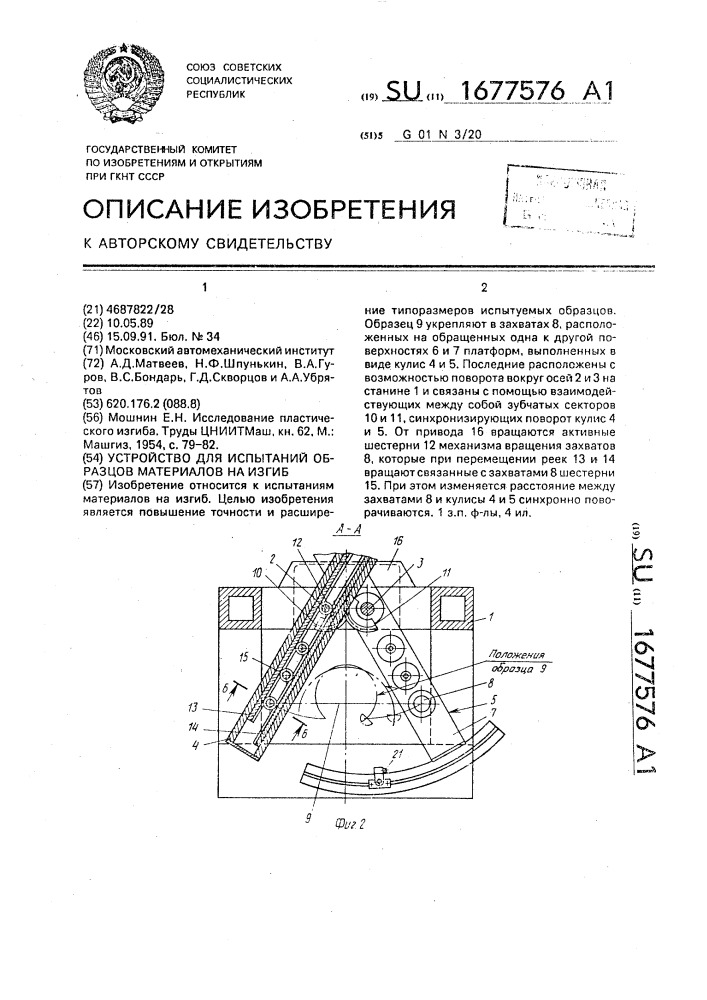 Устройство для испытаний образцов материалов на изгиб (патент 1677576)