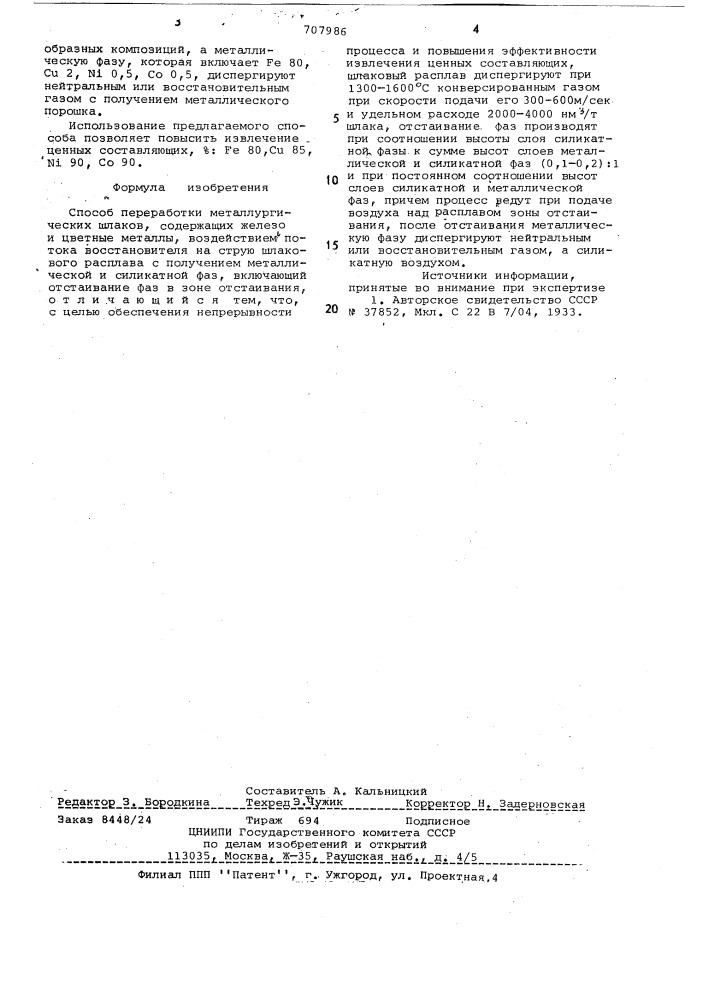 Способ переработки металлургических шлаков (патент 707986)