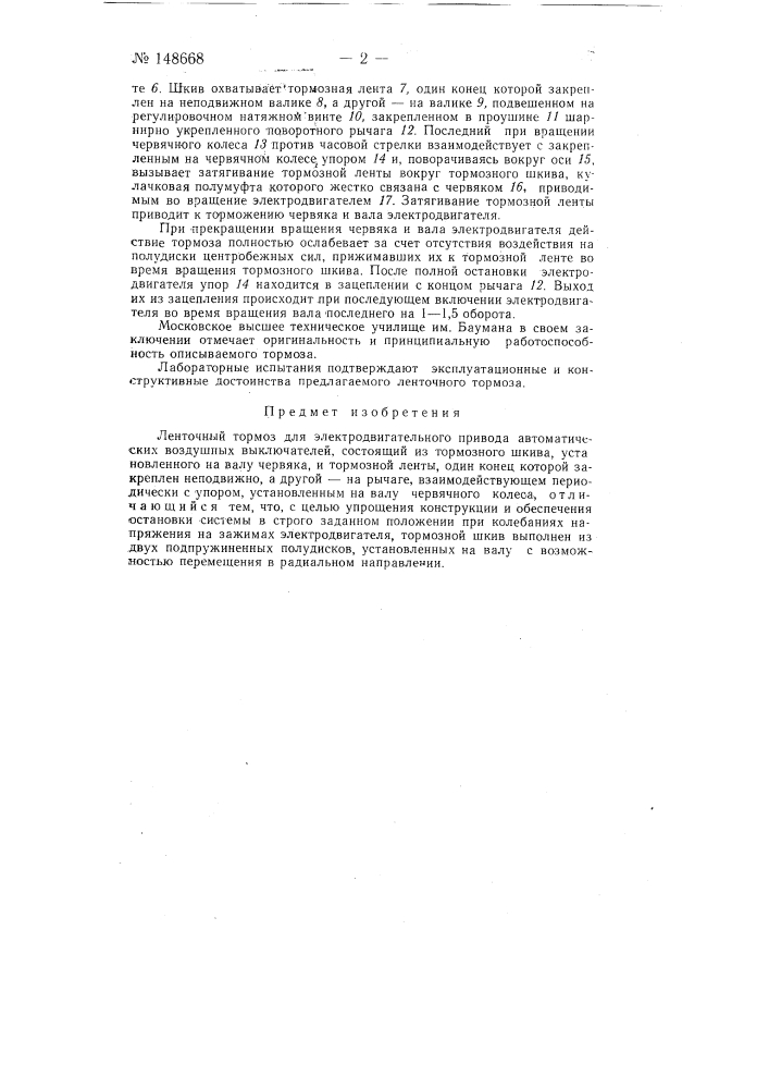 Ленточный тормоз для электродвигательного привода автоматических воздушных выключателей (патент 148668)