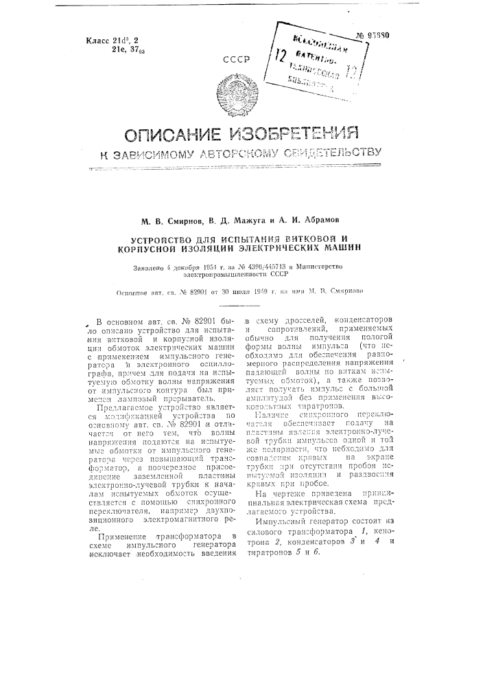 Устройство для испытания витковой в корпусной изоляции электрических машин (патент 95680)