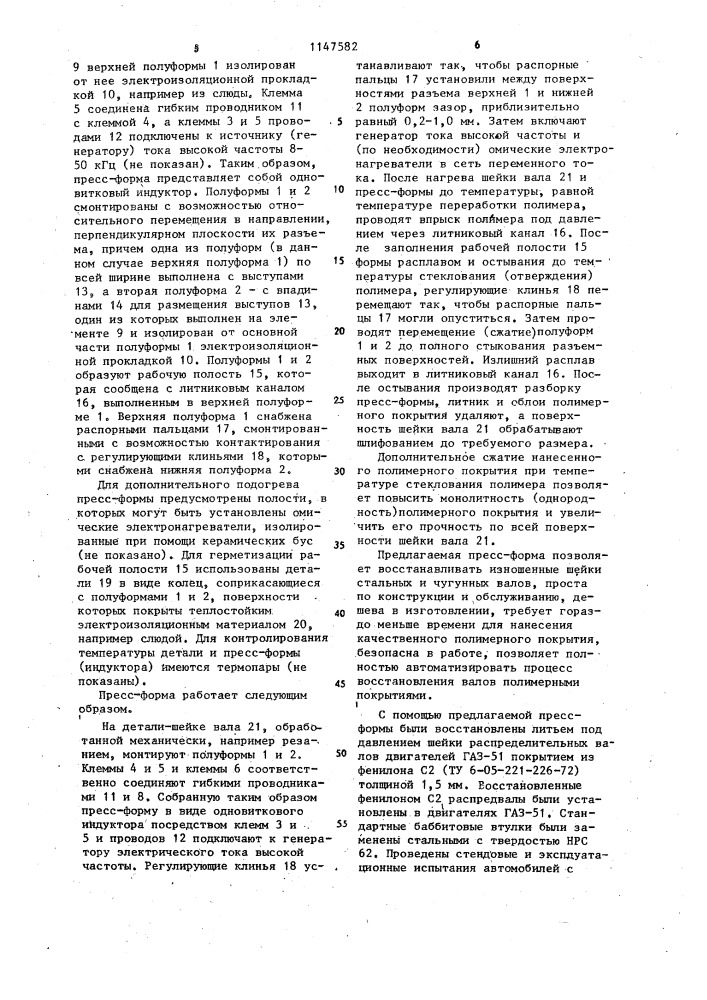 Прессформа для нанесения покрытия на детали литьем под давлением (патент 1147582)