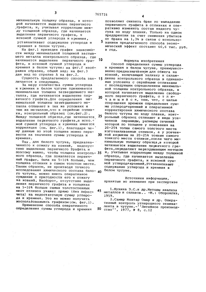 Способ определения суммы углерод+ кремний в белом чугуне (патент 765731)