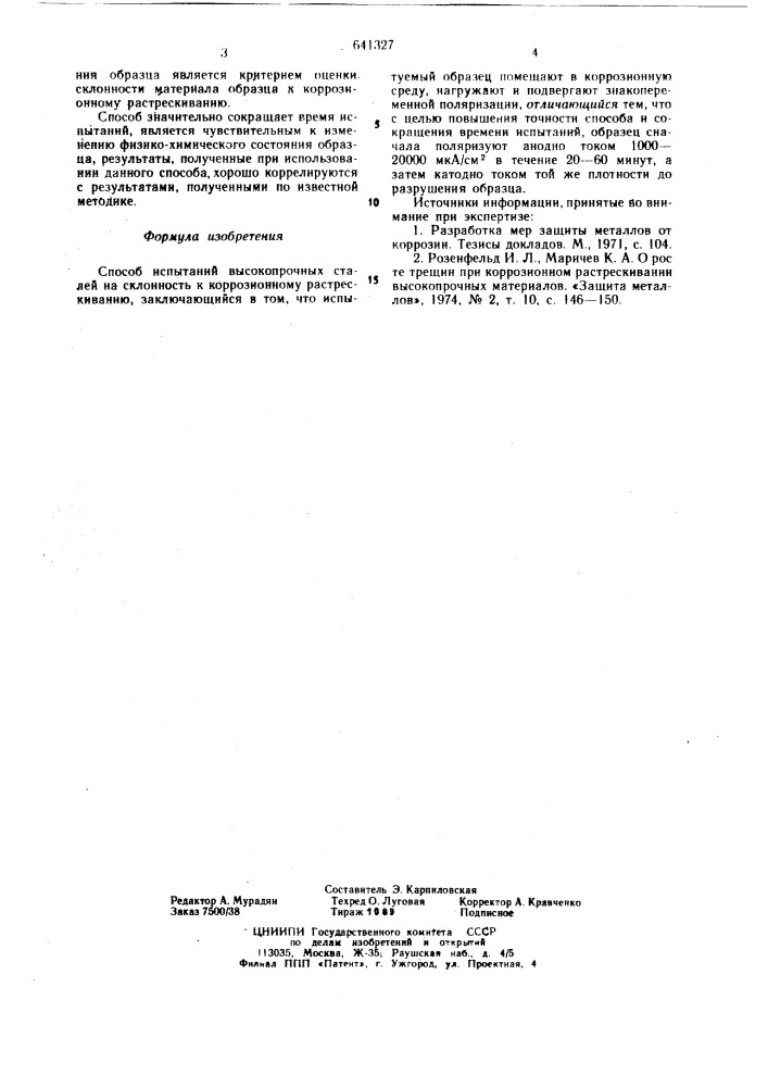 Способ испытаний высокопрочных сталей на склонность к коррозионному растрескиванию (патент 641327)