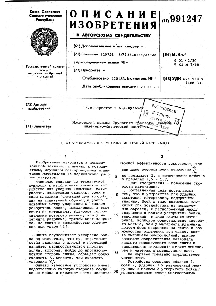 Устройство для ударных испытаний материалов (патент 991247)