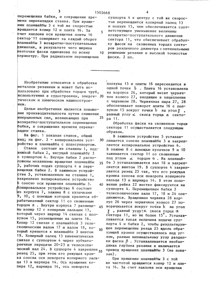 Станок для обработки торцов труб (патент 1505668)