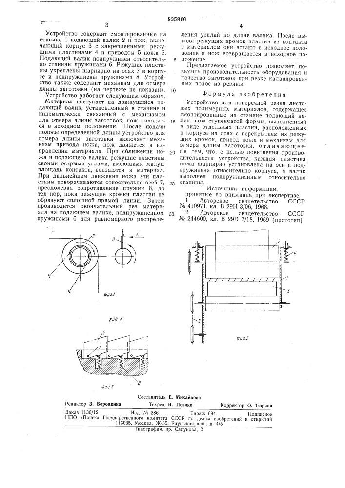 Устройство для поперечной резкилистовых полимерных материалов (патент 835816)