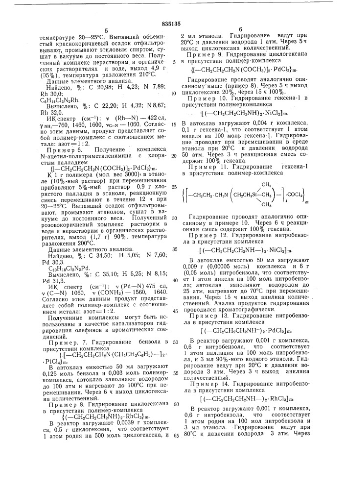 Комплексы галогенидов переходных металлов уш группы с политриметилениминами в качестве катализаторов гидрирования олефинов,сопряженных диенов,ароматических ядер и ароматической нитрогруппы (патент 835135)