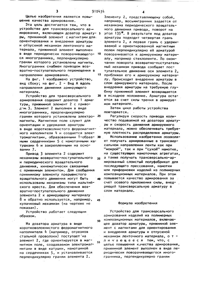 Устройство для трансверсального армирования (патент 910434)