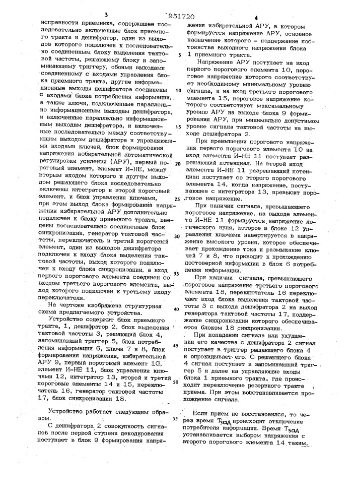 Устройство автоматического контроля исправности приемника (патент 951720)