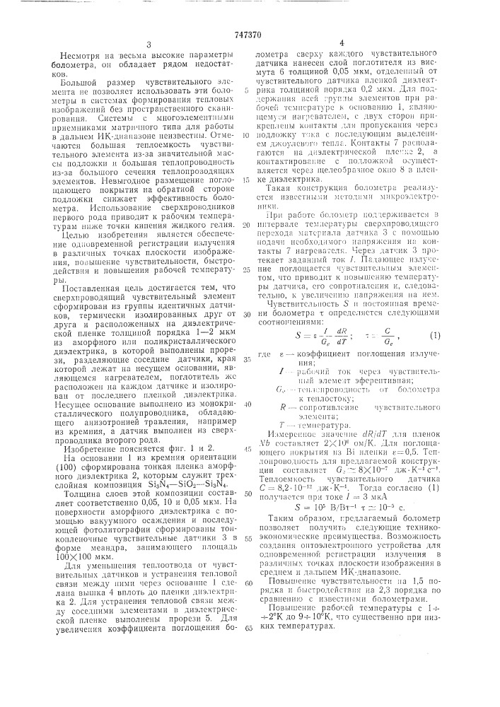 Многоэлементный сверхпроводящий болометр (патент 747370)