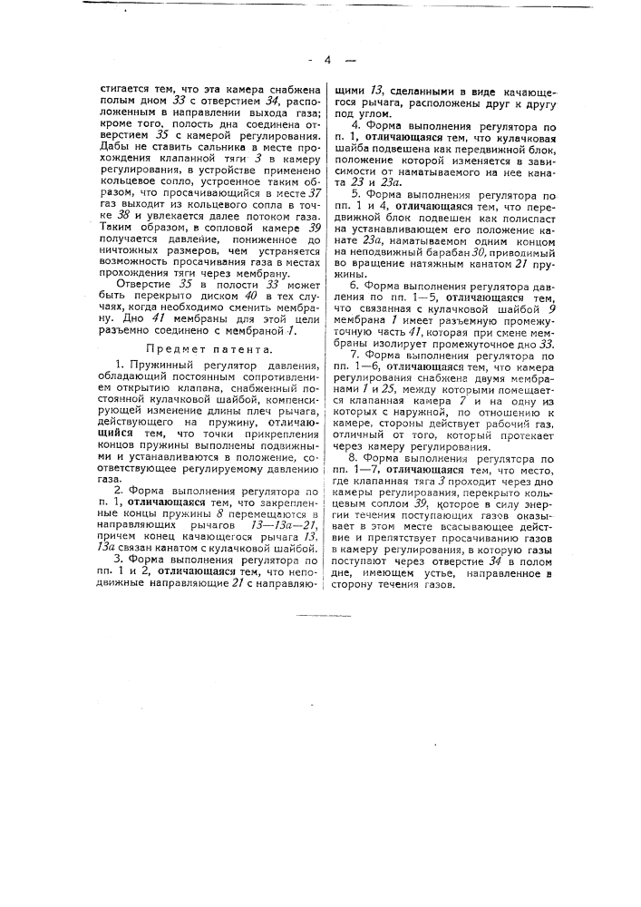 Пружинный регулятор давления (патент 38985)