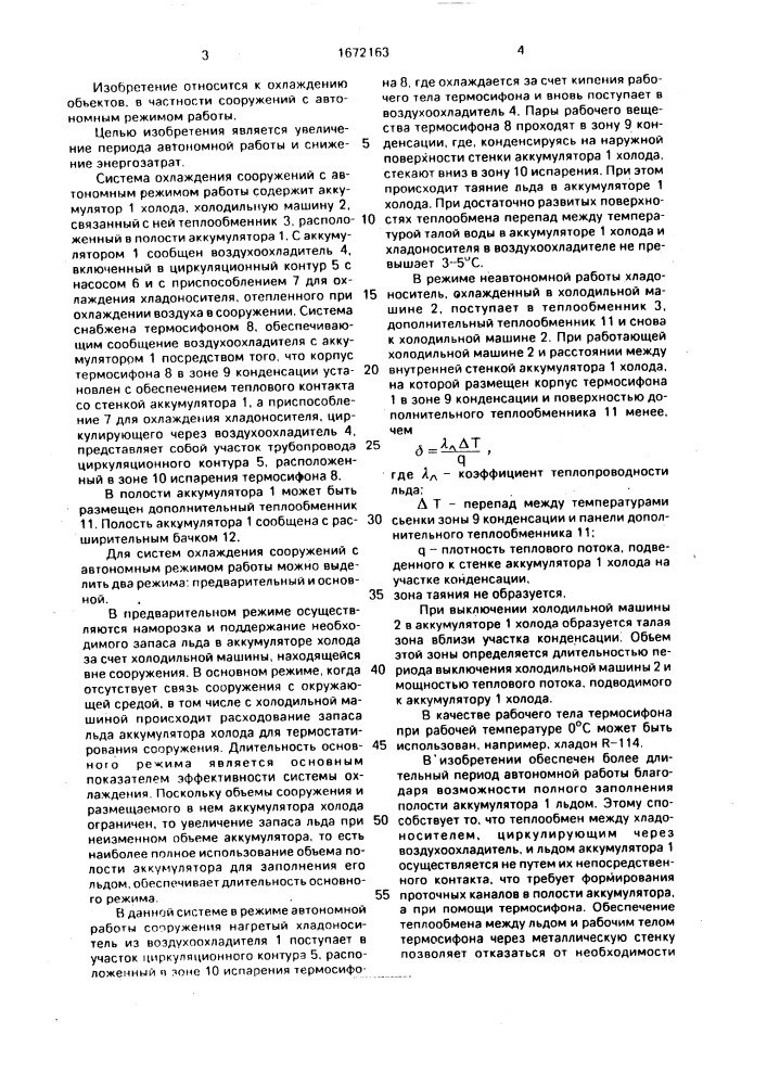 Система охлаждения сооружений с автономным режимом работы (патент 1672163)