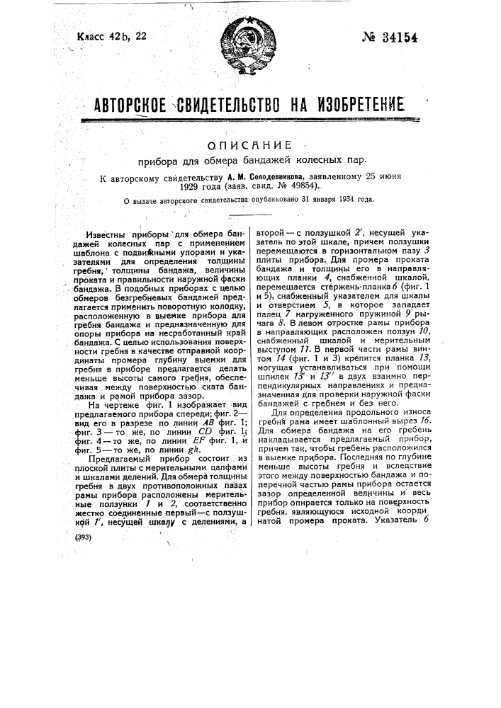 Прибор для обмера бандажей колесных пар (патент 34154)