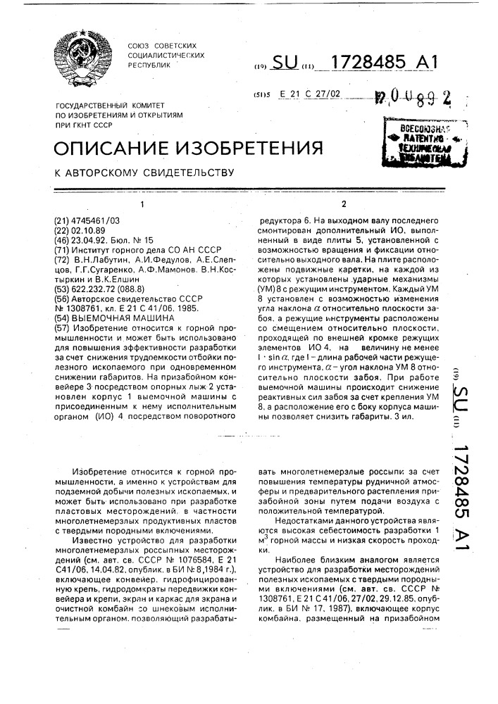 Выемочная машина (патент 1728485)