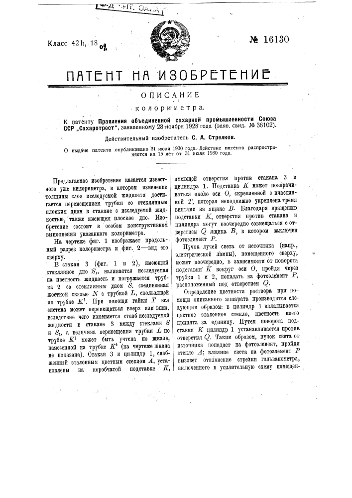 Калориметр (патент 16130)
